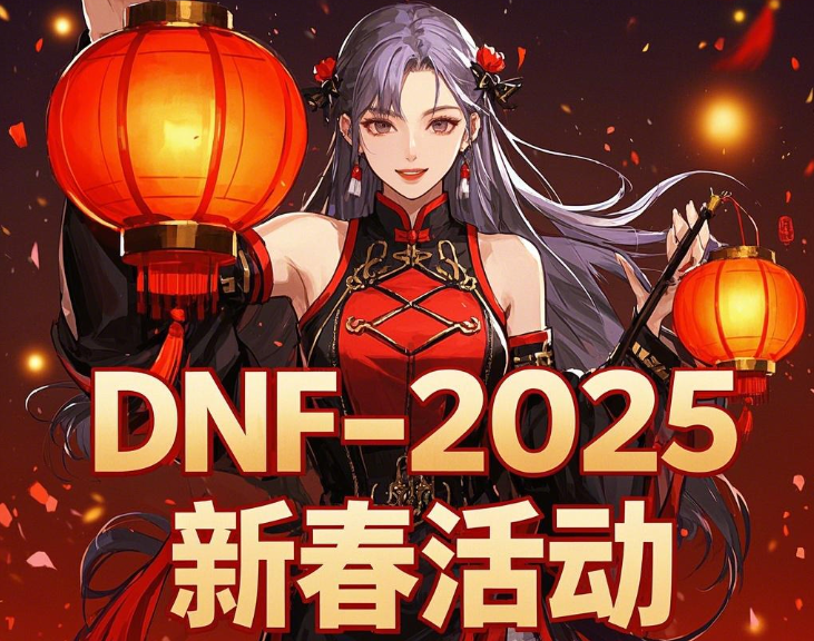 dnf60版本怀旧服，蛇年新春海报